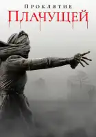  Проклятие плачущей смотреть онлайн (2018) 